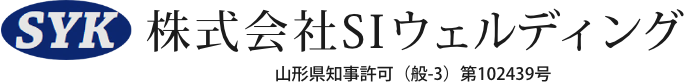 SIウェルディング　山形県